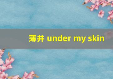 薄井 under my skin